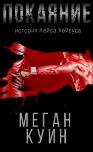 Покаяние. История Кейса Хейвуда (ЛП) - Куин Меган (книги онлайн читать бесплатно TXT) 📗