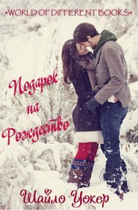 Подарок на Рождество - Шайло Уокер (ЛП) - Уокер Шайло (читать книги бесплатно .txt) 📗