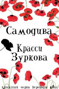 Самодива (ЛП) - Зуркова Красси (книги онлайн читать бесплатно TXT) 📗