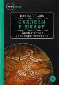 Скелеты в шкафу. Драматичная эволюция человека - Таттерсаль Иэн (читать бесплатно полные книги .txt) 📗