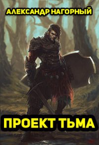 Проект Тьма (СИ) - Нагорный Александр Андреевич (полная версия книги .txt) 📗