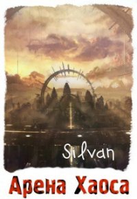 Арена Хаоса (СИ) - "Silvan" (читать книги полностью без сокращений бесплатно TXT) 📗