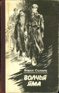 Обязан жить. Волчья яма Повести - Силаев Борис Дмитриевич (бесплатная регистрация книга TXT) 📗