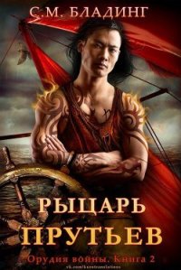 Рыцарь Прутьев (ЛП) - Бладинг С. М, (читаем книги .txt) 📗