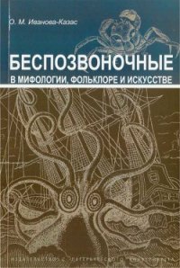 Беспозвоночные в мифологии, фольклоре и искусстве - Иванова-Казас Ольга Михайловна (читать книги полностью .txt) 📗