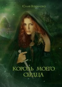 Король моего сердца (СИ) - Вакилова Юлия (книги без регистрации бесплатно полностью сокращений txt) 📗