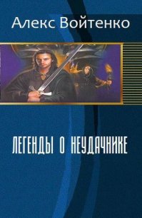 Легенды о неудачнике (СИ) - Войтенко Алекс (хороший книги онлайн бесплатно TXT) 📗
