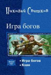 Игра богов. Дилогия (СИ) - Свитков Николай (бесплатные книги онлайн без регистрации .txt) 📗