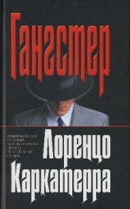 Гангстер - Каркатерра Лоренцо (читать книги онлайн полностью TXT) 📗