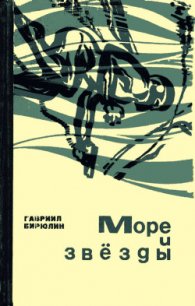 Море и звёзды - Бирюлин Гавриил Михайлович (читать полностью книгу без регистрации .txt) 📗