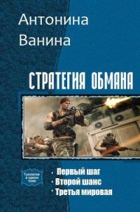 Стратегия обмана. Трилогия (СИ) - Ванина Антонина (бесплатные серии книг txt) 📗