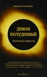 Демон полуденный. Анатомия депрессии - Соломон Эндрю (книги бесплатно полные версии .txt) 📗