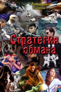 Стратегия обмана. Политические хроники (СИ) - Ванина Антонина (читаемые книги читать онлайн бесплатно полные txt) 📗