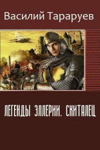 Легенды Эллерии. Скиталец (СИ) - Тараруев Василий (книги онлайн бесплатно TXT) 📗