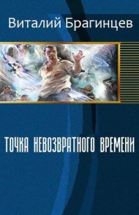 Точка невозвратного времени (СИ) - Брагинцев Виталий Николаевич "Ван Де Барс" (читать книги полностью без сокращений бесплатно TXT) 📗