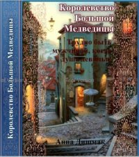 Королевство Большой Медведицы. Трудно быть мужчиной, когда душа девичья (СИ) - Дишмак Анна (читать полностью книгу без регистрации TXT) 📗