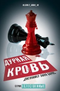 Дурная кровь (ЛП) - Барнс Дженнифер Линн (читать книги полностью TXT) 📗