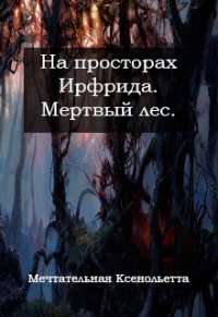 Мертвый лес (СИ) - Мечтательная Ксенольетта (первая книга txt) 📗