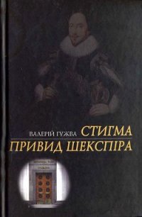 Стигма - Гужва Валерій Федорович (книга регистрации .txt) 📗