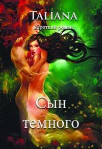 Сын темного (СИ) - "Taliana" (книги бесплатно .txt) 📗