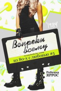 Вопреки всему (ЛП) - Яррос Ребекка (читать бесплатно книги без сокращений .TXT) 📗