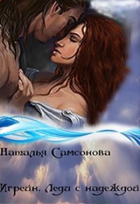 Игрейн. Леди с надеждой (СИ) - Самсонова Наталья (книги онлайн полные версии бесплатно TXT) 📗