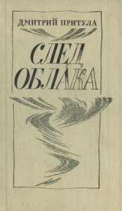 След облака - Притула Дмитрий (читать книги онлайн бесплатно полные версии .txt) 📗