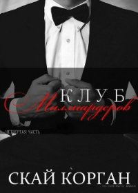 Клуб Миллиардеров. Часть 4 (ЛП) - Корган Скай (книги без регистрации .txt) 📗