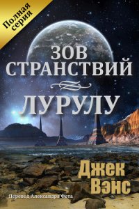 Зов странствий. Лурулу (ЛП) - Вэнс Джек Холбрук (читать хорошую книгу полностью .txt) 📗