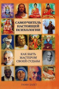 Самоучитель настоящей психологии - Блект Рами (мир бесплатных книг txt) 📗