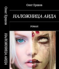 Наложница Аида (СИ) - Ершов Олег Ульянович (читать книги полностью без сокращений бесплатно .txt) 📗