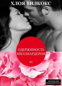 Одержимость миллиардером (ЛП) - Вилкокс Хлоя (книга жизни .TXT) 📗