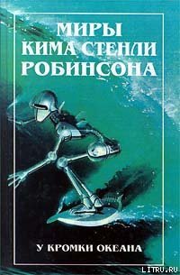 У кромки океана - Робинсон Ким Стэнли (бесплатные серии книг .TXT) 📗