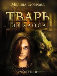 Тварь из Хаоса (СИ) - Боярова Мелина (читаем книги онлайн бесплатно txt) 📗