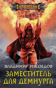 Заместитель для демиурга - Мясоедов Владимир Михайлович (список книг txt) 📗