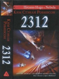 2312 - Робинсон Ким Стэнли (читаемые книги читать .txt) 📗