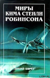 Дикий берег - Робинсон Ким Стэнли (читать книги полностью без сокращений бесплатно txt) 📗