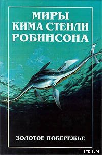 Золотое побережье - Робинсон Ким Стэнли (книги бесплатно без регистрации .TXT) 📗