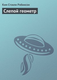 Слепой геометр - Робинсон Ким Стэнли (книги онлайн TXT) 📗