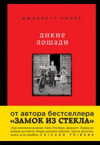 Дикие лошади. У любой истории есть начало - Уоллс Джаннетт (книги регистрация онлайн txt) 📗