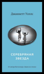 Серебряная звезда - Уоллс Джаннетт (читать книги бесплатно полные версии .TXT) 📗