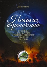 Никаких ограничений. Все тайны поиска чудес с помощью секретной гавайской системы - Витале Джо