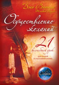 Осуществление желаний: 21 волшебный урок для полной и счастливой жизни - Беренд Женевьев