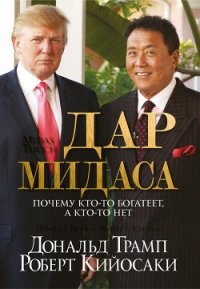 Дар Мидаса - Кийосаки Роберт Тору (читаем книги TXT) 📗