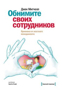 Обнимите своих сотрудников. Прививка от жесткого менеджмента - Митчелл Джек (читать онлайн полную книгу .txt) 📗