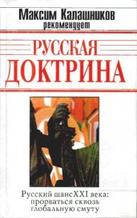 Русская Доктрина - Кобяков Андрей Борисович (читаем книги онлайн бесплатно .TXT) 📗