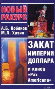 Закат империи доллара и конец Pax Americana - Кобяков Андрей Борисович (читать книги онлайн TXT) 📗