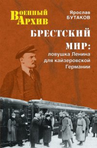 Брестский мир: Ловушка Ленина для кайзеровской Германии - Бутаков Ярослав Александрович (читать книгу онлайн бесплатно без txt) 📗