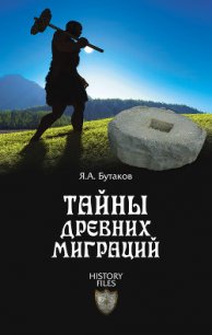 Тайны древних миграций - Бутаков Ярослав Александрович (бесплатные книги полный формат .TXT) 📗