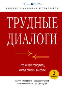 Трудные диалоги. Что и как говорить, когда ставки высоки - Макмиллан Рон (читать книги онлайн бесплатно без сокращение бесплатно .TXT) 📗